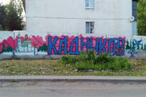 Граффити на стена забора детского дом-интерната (г. Кадников)