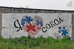 Граффити "Признание в любви к городу Соколу" (г. Сокол)