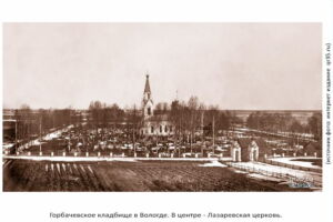 Горбачевское кладбище в Вологде. В центре - Лазаревская церковь.