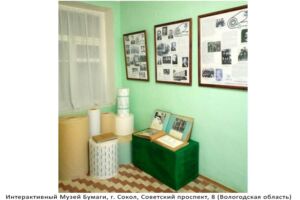 Интерактивный Музей Бумаги