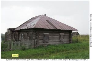 Деревня Поповское (Сокольский округ)