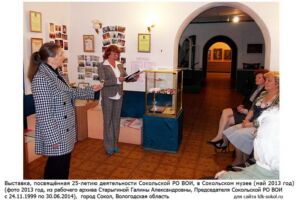 Выставка к 25-летию Сокольской РО ВОИ в музее (май 2013г.)