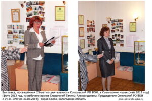 Выставка к 25-летию Сокольской РО ВОИ в музее (май 2013г.)