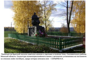 Памятник на братской могиле в п. Усяж Смолевичского р-на Минской обл.