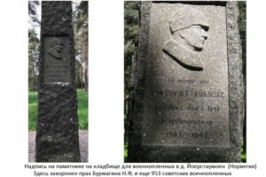 Надпись на памятнике в д. Йоерстаумоен (Норвегия)