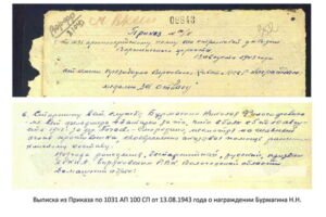 Выписка из Приказа по 1031 АП 100 СП от 13.08.1943