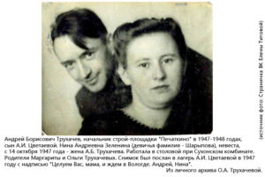 Андрей и Нина Трухачевы
