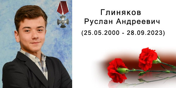 Глиняков Руслан Андреевич (25.05.2000 - 28.09.2023)