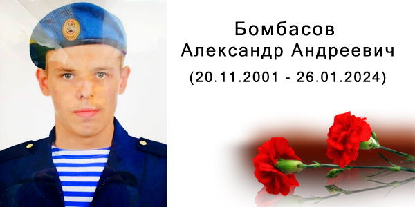 Бомбасов Александр Андреевич (20.11.2001 - 26.01.2024)