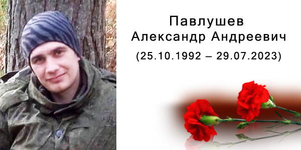 Павлушев Александр Андреевич (25.10.1992 — 29.07.2023)