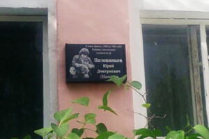 Мемориальная доска памяти Юрия Половникова