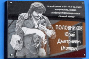 Открытие Памятной доски в честь Юрия Половникова