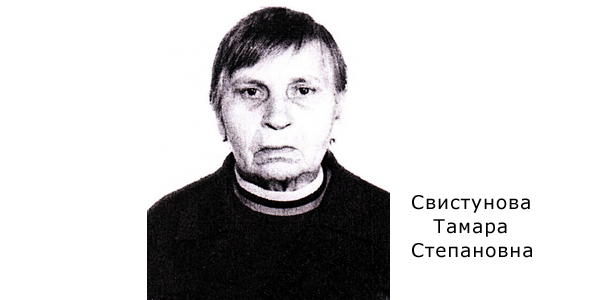 Свистунова Тамара Степановна