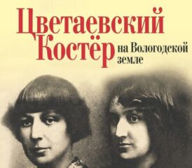 Десятый Цветаевский костер на Вологодской земле