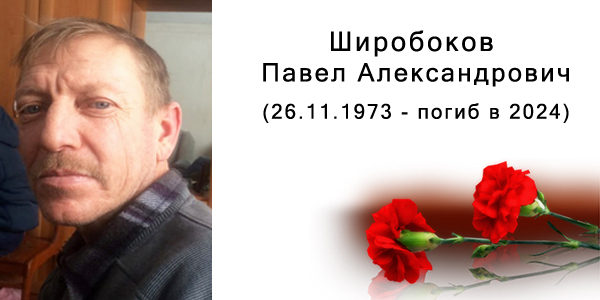 Широбоков Павел Александрович