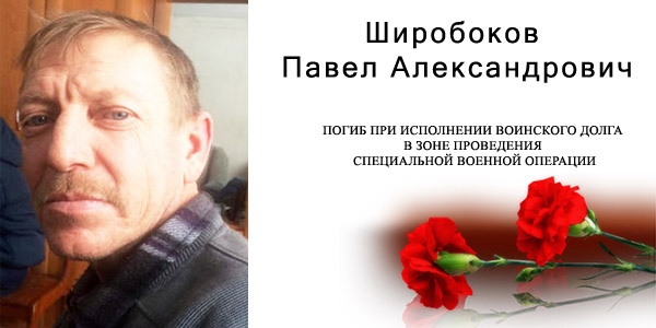 Широбоков Павел