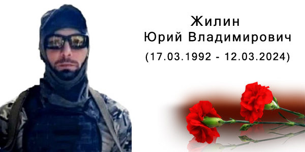 Жилин Юрий Владимирович (17.03.1992 - 12.03.2024)