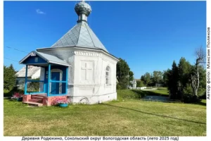 Деревня Родюкино