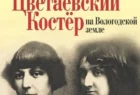 11 Цветаевский костер на Вологодчине