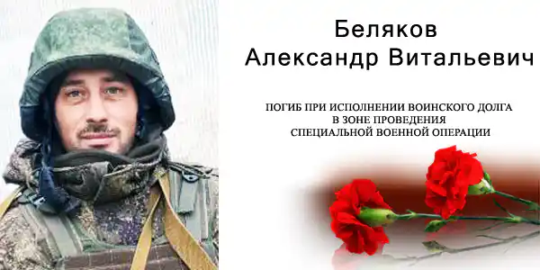 Беляков Александр Витальевич