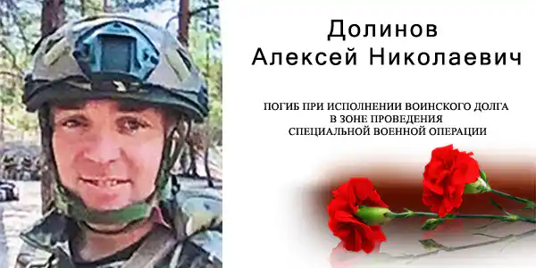Долинов Алексей Николаевич