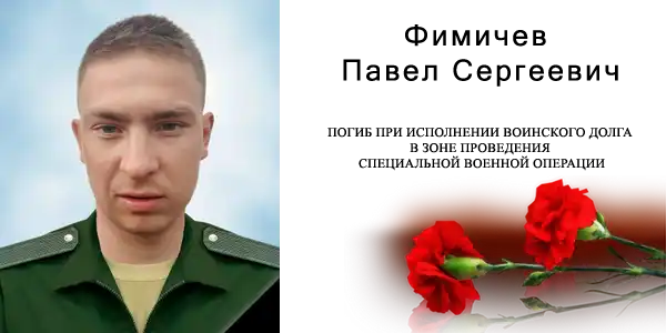 Фимичев Павел Сергеевич