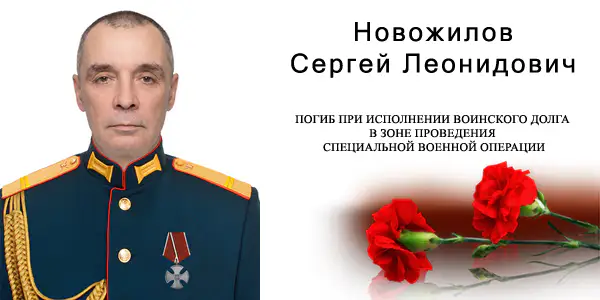 Новожилов Сергей Леонидович
