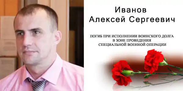 Иванов Алексей Сергеевич