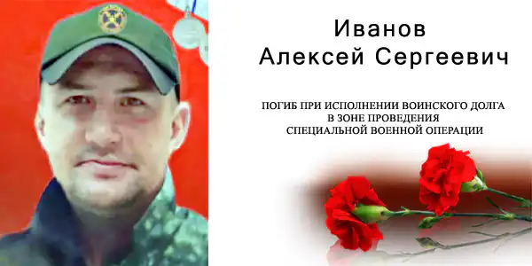 Алексей Сергеевич Иванов