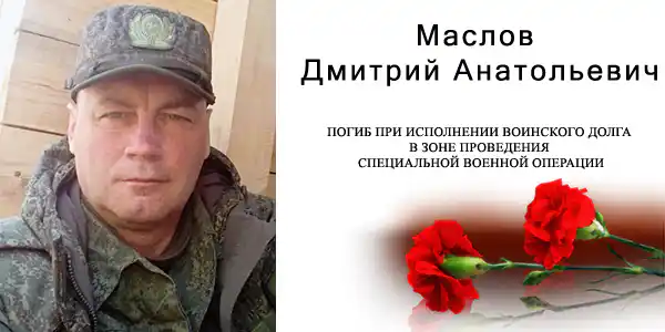 Маслов Дмитрий Анатольевич