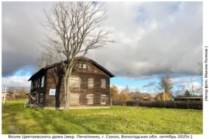 Цветаевский Дом (Печаткино, октябрь 2025)