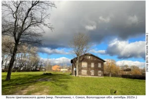 Цветаевский Дом (Печаткино, октябрь 2025)