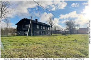 Цветаевский Дом (Печаткино, октябрь 2025)