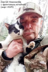 Сергей Новожилов. Светлая память герою!