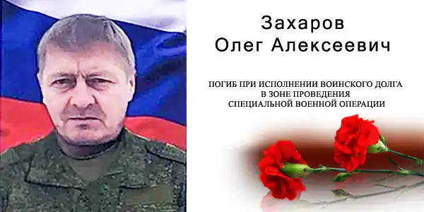 Захаров Олег Алексеевич
