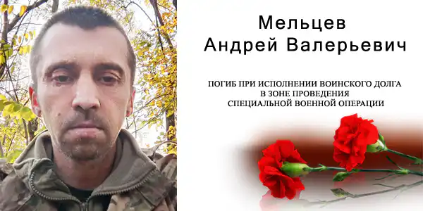 Мельцев Андрей Валерьевич
