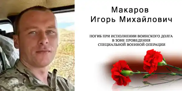 Игорь Михайлович Макаров