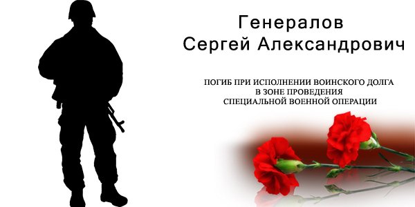 Генералов Сергей Александрович