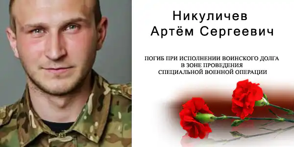 Артём Никуличев