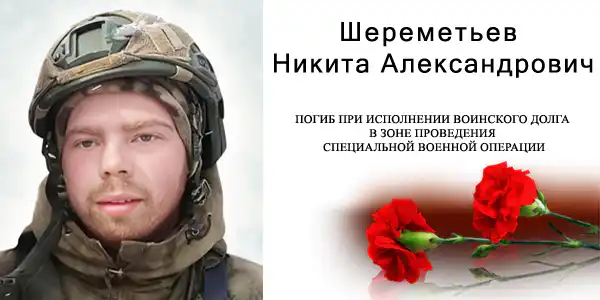 Шереметьев Никита Александрович