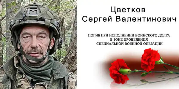 Цветков Сергей Валентинович