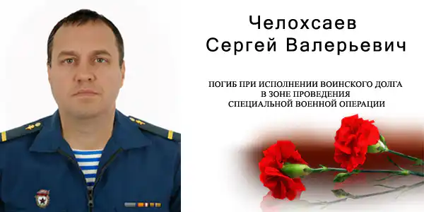 Сергей Валерьевич Челохсаев