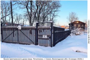 Цветаевский Дом, 8.01.2026