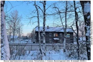 Цветаевский Дом, 8.01.2026