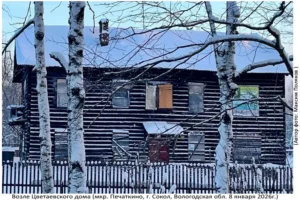 Цветаевский Дом, 8.01.2026