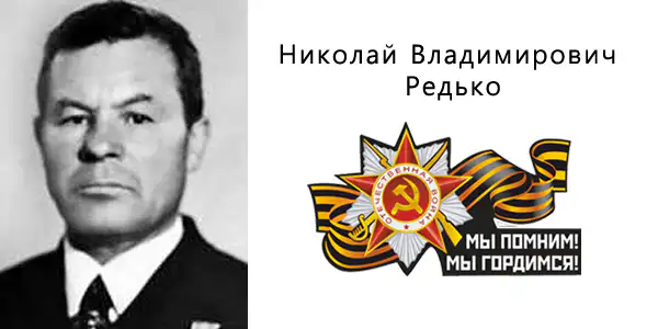 Редько Николай Владимирович
