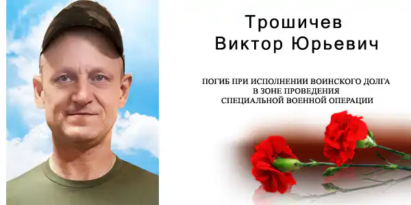 Трошичев Виктор Юрьевич