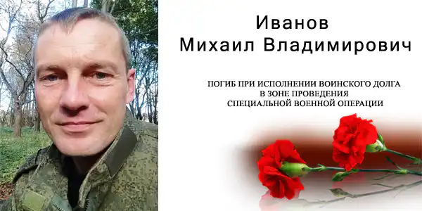 Иванов Михаил Владимирович