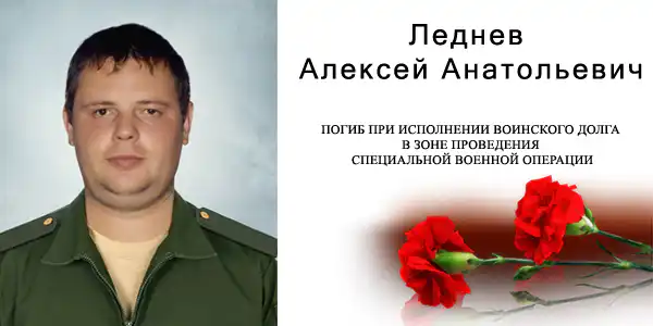 Леднев Алексей Анатольевич