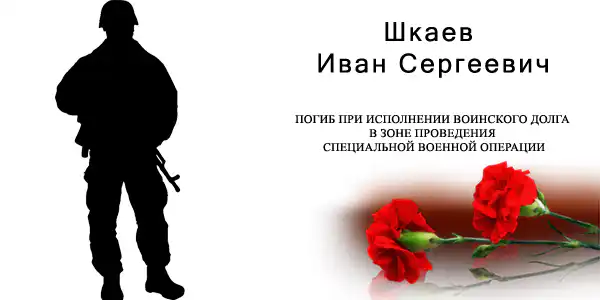 Иван Сергеевич Шкаев